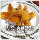 형제농축산 | 보투아몽드 부유 송본단감 맛있는 제철과일 단감 맛 후기