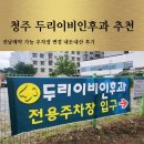 흥덕편한약국 | 청주 가경 두리이비인후과 추천 전날예약 가능 주차장 변경 내돈내산 후기
