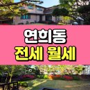 서연중학교 | 연희동 단독주택 전세 월세 렌트 반듯한 마당있는 조망 좋은 주택