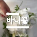 바니스텝 | 울산 웨딩부케 바니꽃 생화부케 웨딩촬영 메인부케 서브부케 추천