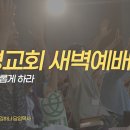 영성일기 2026.10.05.(월)새벽기도회(찬송)289장(성경)롬12:2 //[성경공부]고린도후서(31) : 주님께서 칭찬하시는 사람 이미지