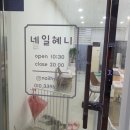네일혜니