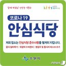 "외식 걱정마세요"…수원시, 코로나 안심식당 228곳 추가 지정 이미지