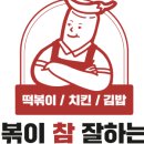 떡볶이참잘하는집떡참 이미지