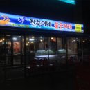 진숙맛집 이미지