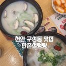 한촌설렁탕공주점 | 천안 설렁탕 맛집 한촌설렁탕 방문후기 도가니탕 누룽지반계탕