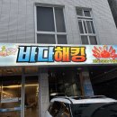 양주 덕정 R4 바다해킹 해신탕 리뷰!
