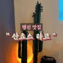 산쵸스 타코 네이버블로그