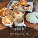 남촌회관 | 수산동카페 베이커리 맛집 남촌회관 빵빵빵 아침세트 후기