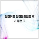 당진블라인드 | 당진커튼 당진블라인드 후기 좋은 곳