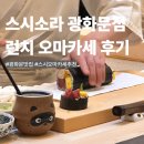 스시무겸 | 광화문 오마카세 스시소라 광화문점 주말 런치 6만원 내돈내산 후기