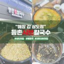 등촌칼국수 상도점 이미지