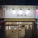 직접 뽑은 생면을 사용하는 거제 옥포동국수맛집 희야네