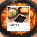엄지꼬마김밥 - 안산시 상록구 후곡4길 25 | [하남/미사] 미사 분식 찐단골 후기! '리틀꼬마김밥' 미사강변1호점, 아이가 사랑하는 미사 김밥 맛집