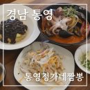 경남 통영 중앙시장맛집 해물이 아낌없이 듬뿍 들어간 통영정가네짬뽕