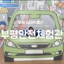 부평구민방위교육장 대강당 | 부평 실내 아이랑 가볼만한 곳 부평안전체험관 유익해요!(예약, 주차)