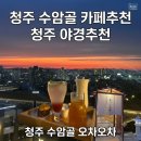 수암아뜰리에 | [청주/수동] 청주 수암 카페 추천 수동 오차오차, 일식 다다미방과 파노라마 뷰가 완벽한 야경 맛집 리뷰
