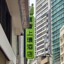 세류3 138-56 | 홍콩 여행 아이클럽 셩완 호텔 가성비 위치 좋은 5인 단체 숙소 추천 i 레지던스룸 가격