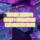 모모스테이션 홍대점 | 기대하고 갔다가 못 뽑았다｜모모스테이션 홍대 인형뽑기 방문기