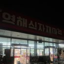 영해 식자재마트