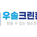 우솔크린환경