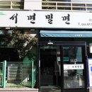 서면밀면