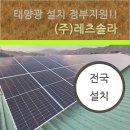 해봄 태양광발전소 | 공장 지붕에 태양광 발전소 설치 사업용 지원사업