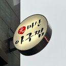 원마산아구찜 | 신방화역 맛집 &#39;원마산아구찜&#39; 가족모임 추천, 아구찜 후기 (주차 가능)