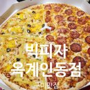 산호대로1R-46 | 구미맛집 빅피자 옥계인동점에서 46cm 4XL 맵달피자 포장 후기