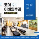 코아 이비인후과 이미지