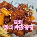 셀세모양주시덕계점 | 양주 덕계치킨 맛디아닭강정! 바베큐, 매운맛 포장