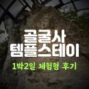 스테이사룡 | [템플스테이] 골굴사 1박2일 체험형 혼자서 뚜벅이로 다녀온 후기 + 교통 팁