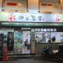 고대분식 | 안암역 고대 분식 이공김밥 라볶이 참치김밥 솔직후기