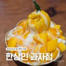 달콤한빵집 | 신검단중앙역 빵집 한상민과자점 생망고빙수 후기 (10% 할인 꿀팁)