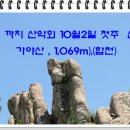 10월 2일, 1,080차 가야산 산행안내(경남, 합천군) 이미지