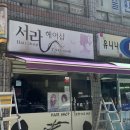 서라헤어