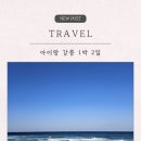 강릉제일솔라6호 | 강릉 아이랑 1박 2일