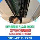 강서구 엠벨리 아파트 시스템 에어컨 청소 후기