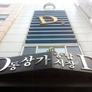 동대문상가D동 이미지