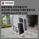 세종방충망 다정동 가온마을3단지 미세방충망 틈새막이시공