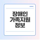 파주해바라기 장애인자립생활센터 | 파주시 장애인 가족지원센터: 장애인 가족을 위한 지원 내용은?