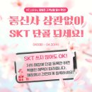 KT·LGU+·알뜰폰 고객 필독! SK텔레콤으로 갈아탈 타이밍?! 단골 등록 이벤트까지 총정리!