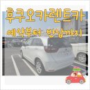 금강산주유소 | 후쿠오카렌트카예약 여행시작부터 끝까지 상세 후기!