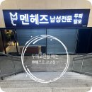 늘푸른스파동광 | 마포두피관리샵 멘헤즈 당산점에서 헤드스파 솔직후기