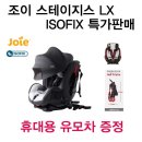 조이스테이지스 LX isofix 특가판매 합니다. 이미지