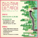 화순적벽 버스투어(적벽투어) 이미지