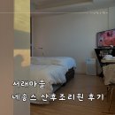 서래 네송스 산후조리원 | 다시 오고 싶은 서초구 서래마을 네송스 산후조리원 후기 (강남차 출산)
