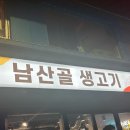 남산골생고기 - 중구 퇴계로 180-14 | 남산골생고기