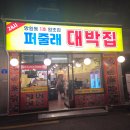 퍼줄래대박집