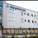 오산 실버케어센터 | 경기도 화성 요양원·요양센터 - 함께향남실버케어센터 실제 방문 후기 부족, 정보 중심 안내